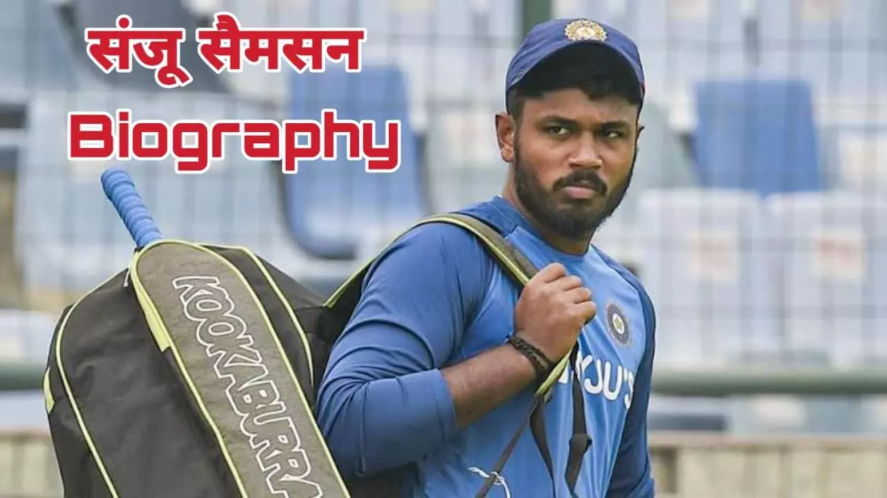 क्रिकेटर संजु सैमसन का जीवन परिचय | Sanju Samson Biography In Hindi