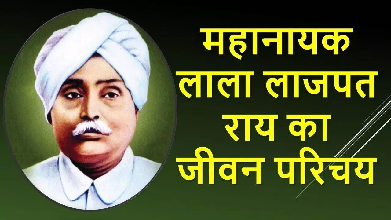 लाला लाजपत राय का जीवन परिचय |  Lala Lajpat Rai Biography in Hindi