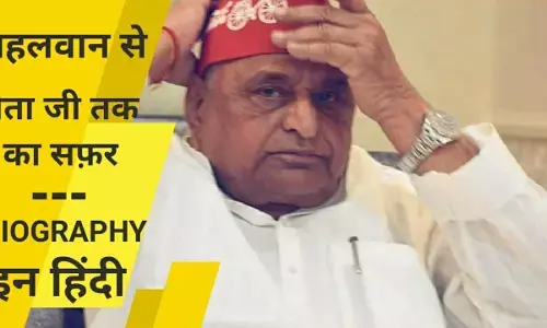 मुलायम सिंह यादव का जीवन परिचय | Mulayam Singh Yadav Biography In Hindi