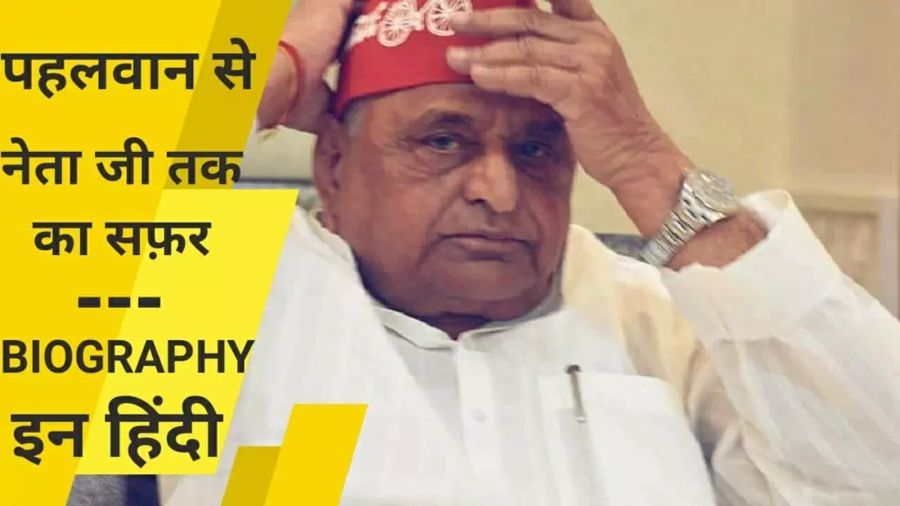 मुलायम सिंह यादव का जीवन परिचय | Mulayam Singh Yadav Biography In Hindi