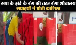 टॉयलेट को सपा के रंग में रंगने पर गोरखपुर में बवाल, दीवारों पर कालिख पोती, जीएम ऑफिस पर प्रदर्शन टॉयलेट को सपा के रंग में रंगने पर गोरखपुर में बवाल, दीवारों पर कालिख पोती, जीएम ऑफिस पर प्रदर्शन