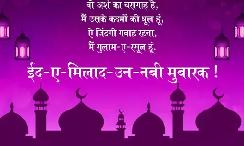 Eid Milad-Un-Nabi 2020 Wishes: अपनों को इन कोट्स से दें ईद-ए-मिलाद-उन-नबी की बधाई