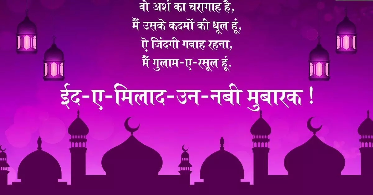 Eid Milad-Un-Nabi 2020 Wishes: अपनों को इन कोट्स से दें ईद-ए-मिलाद-उन-नबी की बधाई