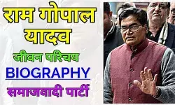Ram Gopal Yadav Biography In Hindi | राम गोपाल यादव का जीवन परिचय