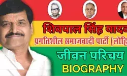 Shivpal Yadav Biography In Hindi | शिवपाल सिंह यादव का जीवन परिचय Shivpal Yadav Biography In Hindi | शिवपाल सिंह यादव का जीवन परिचय