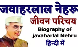 Jawaharlal Nehru Biography History In Hindi | पंडित जवाहर लाल नेहरू का जीवन परिचय व इतिहास Jawaharlal Nehru Biography History In Hindi | पंडित जवाहर लाल नेहरू का जीवन परिचय व इतिहास