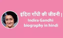 Indira Gandhi Biography In Hindi | इन्दिरा गाँधी का जीवन परिचय Indira Gandhi Biography In Hindi | इन्दिरा गाँधी का जीवन परिचय