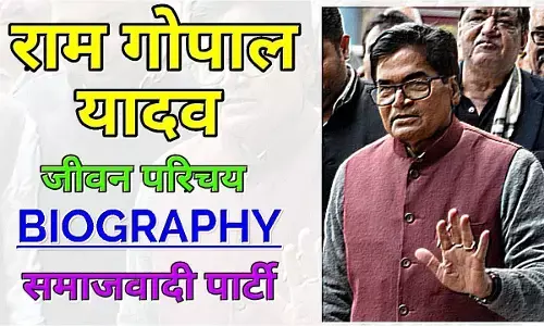 Ram Gopal Yadav Biography In Hindi | राम गोपाल यादव का जीवन परिचय Ram Gopal Yadav Biography In Hindi | राम गोपाल यादव का जीवन परिचय