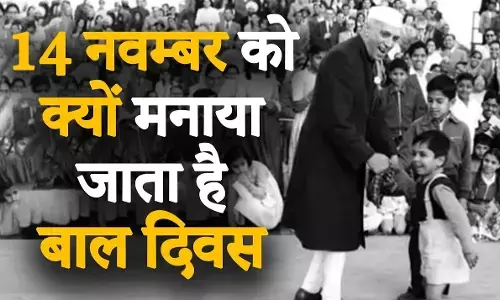 Childrens Day 2020: 14 नवंबर को ही क्यों मनाया जाता है बाल दिवस? Childrens Day 2020: 14 नवंबर को ही क्यों मनाया जाता है बाल दिवस?