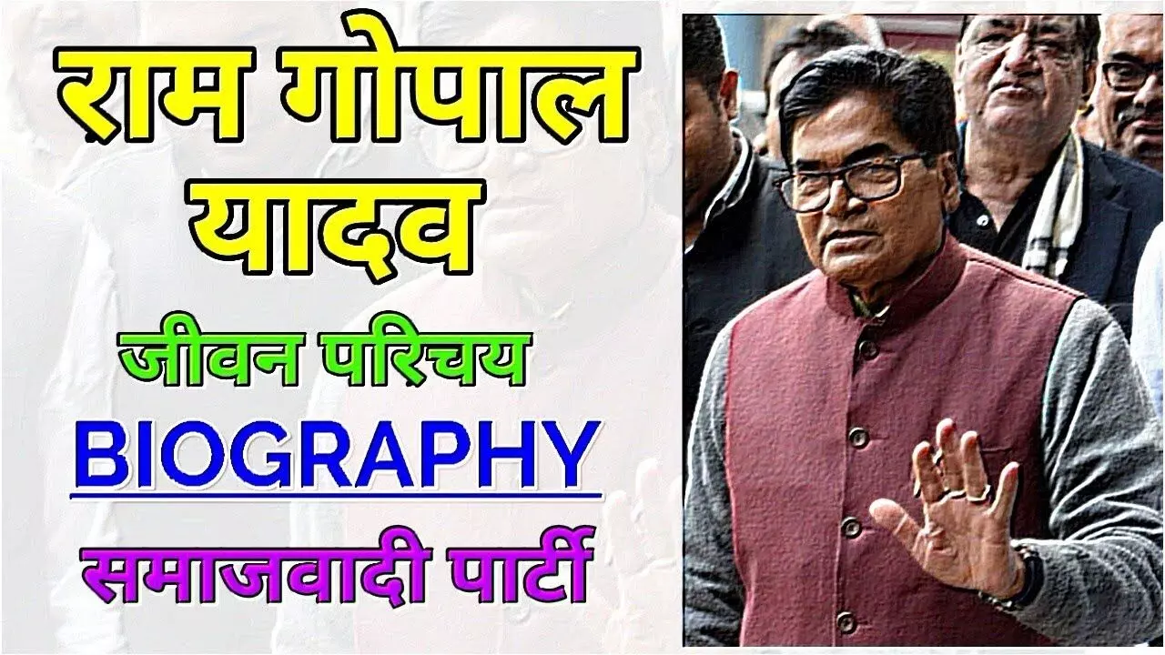 Ram Gopal Yadav Biography In Hindi | राम गोपाल यादव का जीवन परिचय