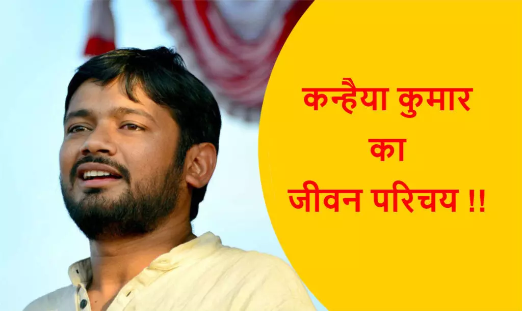 Kanhaiya Kumar Biography In Hindi | कन्हैया कुमार का जीवन परिचय