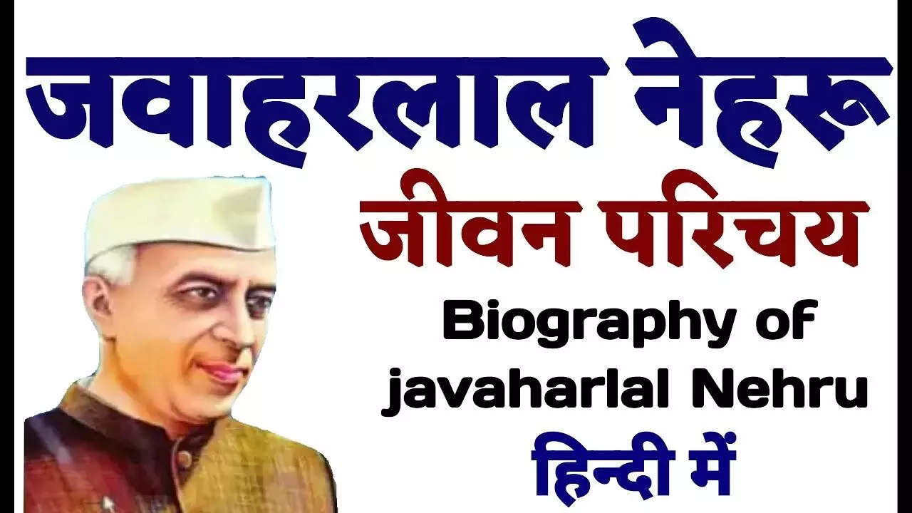 Jawaharlal Nehru Biography History In Hindi | पंडित जवाहर लाल नेहरू का जीवन परिचय व इतिहास