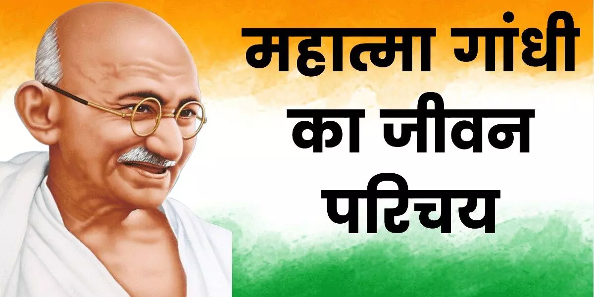 Mahatma Gandhi Biography In Hindi | महात्मा गांधी का जीवन परिचय