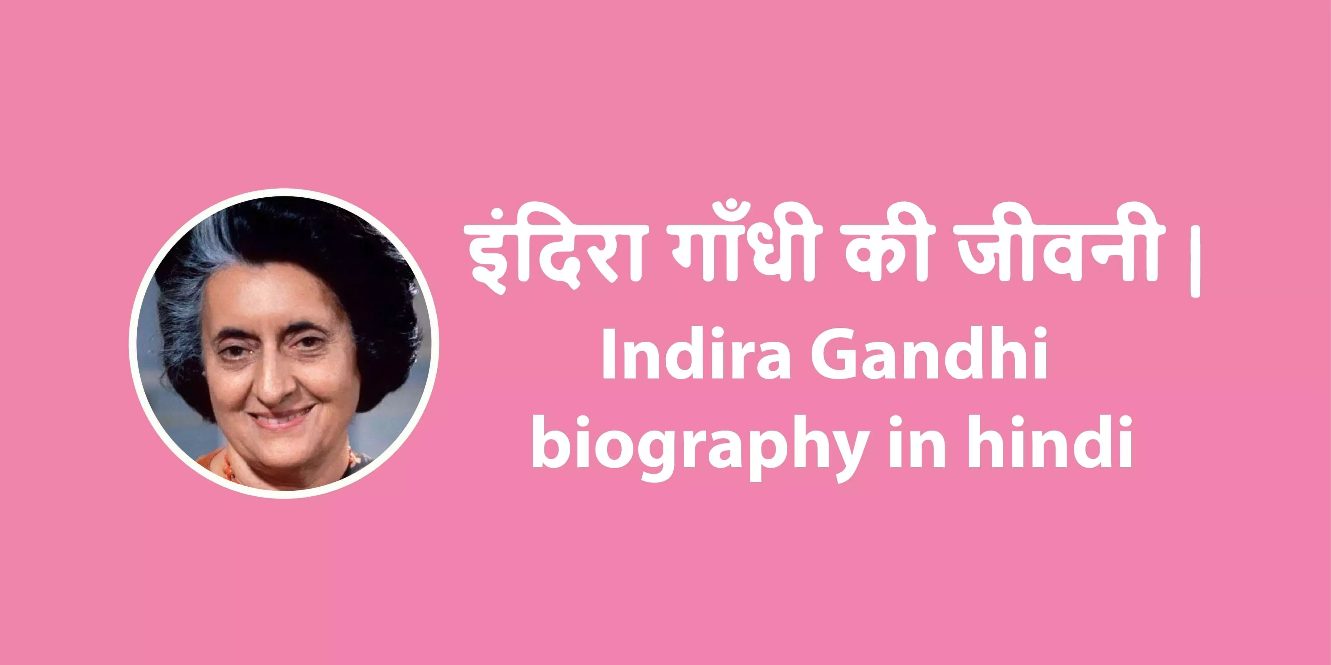 Indira Gandhi Biography In Hindi | इन्दिरा गाँधी का जीवन परिचय