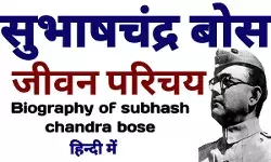 Subhash Chandra Bose Biography In Hindi | सुभाषचंद्र बोस  का जीवन परिचय Subhash Chandra Bose Biography In Hindi | सुभाषचंद्र बोस  का जीवन परिचय