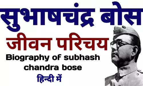 Subhash Chandra Bose Biography In Hindi | सुभाषचंद्र बोस का जीवन परिचय Subhash Chandra Bose Biography In Hindi | सुभाषचंद्र बोस का जीवन परिचय