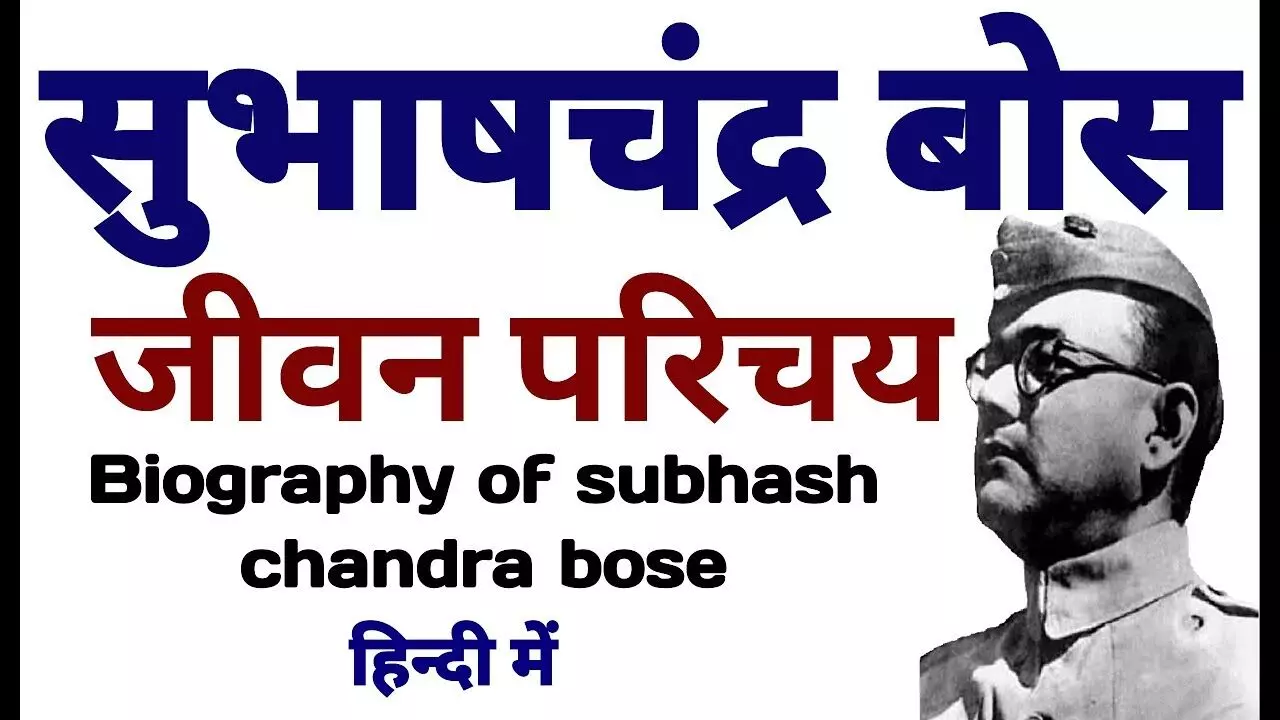 Subhash Chandra Bose Biography In Hindi | सुभाषचंद्र बोस  का जीवन परिचय