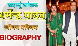 Dharmendra Yadav Biography In Hindi | धर्मेन्द्र यादव का जीवन परिचय