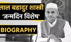 Lal Bahadur Shastri Biography In Hindi | लाल बहादुर शास्त्री का जीवन परिचय