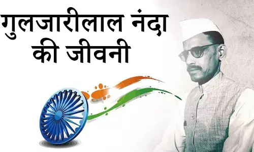 Gulzarilal Nanda Biography In Hindi | गुलजारी लाल नंदा का जीवन परिचय Gulzarilal Nanda Biography In Hindi | गुलजारी लाल नंदा का जीवन परिचय