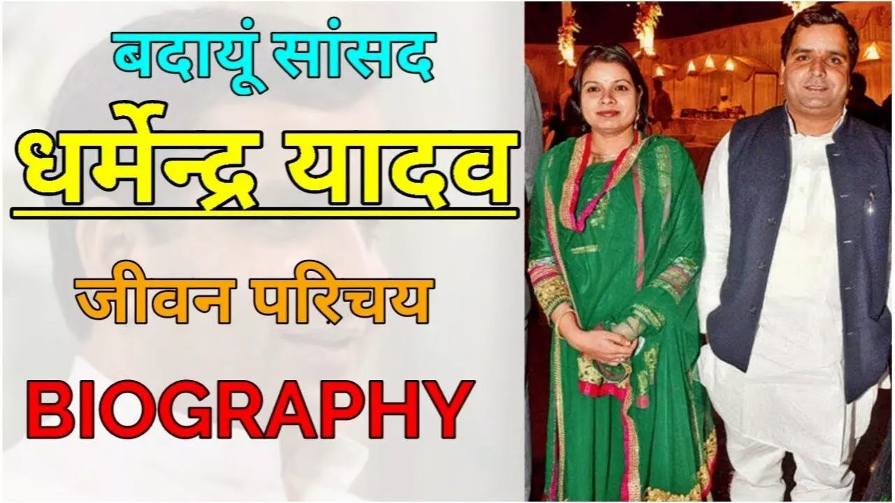 Dharmendra Yadav Biography In Hindi | धर्मेन्द्र यादव का जीवन परिचय