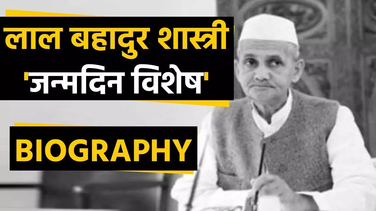 Lal Bahadur Shastri Biography In Hindi | लाल बहादुर शास्त्री का जीवन परिचय Lal Bahadur Shastri Biography In Hindi | लाल बहादुर शास्त्री का जीवन परिचय