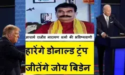 अमेरिकी चुनाव में ज्योतिषीय गणना : ट्रंप की होगी हार, जोय बिडेन होंगे नये राष्ट्रपति अमेरिकी चुनाव में ज्योतिषीय गणना : ट्रंप की होगी हार, जोय बिडेन होंगे नये राष्ट्रपति
