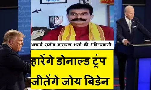 अमेरिकी चुनाव में ज्योतिषीय गणना : ट्रंप की होगी हार, जोय बिडेन होंगे नये राष्ट्रपति अमेरिकी चुनाव में ज्योतिषीय गणना : ट्रंप की होगी हार, जोय बिडेन होंगे नये राष्ट्रपति