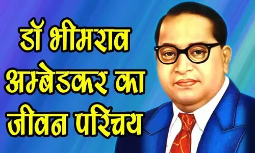 Dr. B R Ambedkar Biography In Hindi | डॉ. भीमराव अम्बेडकर का जीवन परिचय Dr. B R Ambedkar Biography In Hindi | डॉ. भीमराव अम्बेडकर का जीवन परिचय