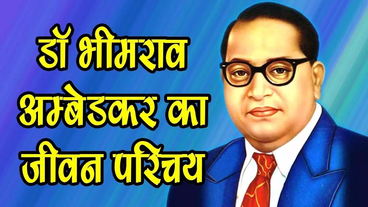 Dr. B R Ambedkar Biography In Hindi | डॉ. भीमराव अम्बेडकर का जीवन परिचय