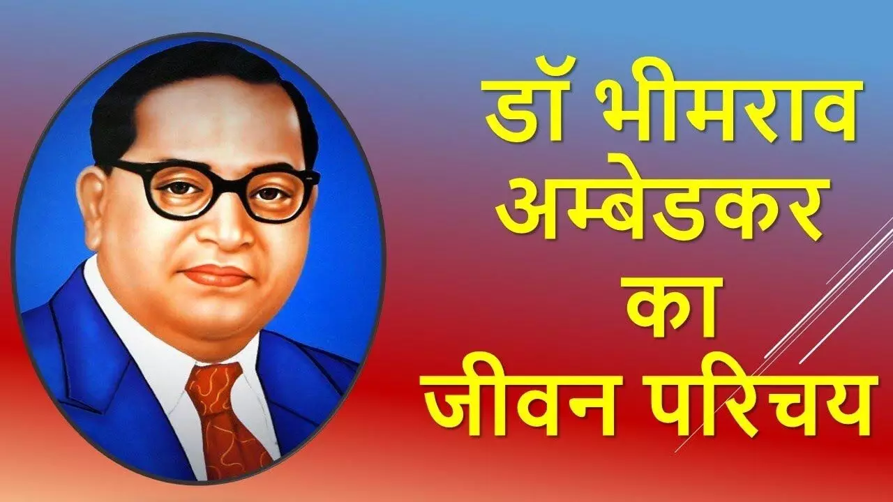 Dr BR Ambedkar Life at a glance | डॉ. भीमराव अम्बेडकर का जीवन एक नज़र में