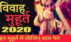Marriage Muhurat 2020 Date List: फरवरी में होंगी सबसे ज्यादा शादियां, जानें नए साल के विवाह मुहूर्त 2020 की पूरी लिस्ट Marriage Muhurat 2020 Date List: फरवरी में होंगी सबसे ज्यादा शादियां, जानें नए साल के विवाह मुहूर्त 2020 की पूरी लिस्ट