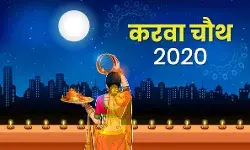 Karwa Chauth 2020 Shayari in Hindi: करवा चौथ 2020 पर इन शानदार शायरी को बनाएं अपना व्हाट्सएप स्टेसस और दोस्तों के साथ करें शेयर