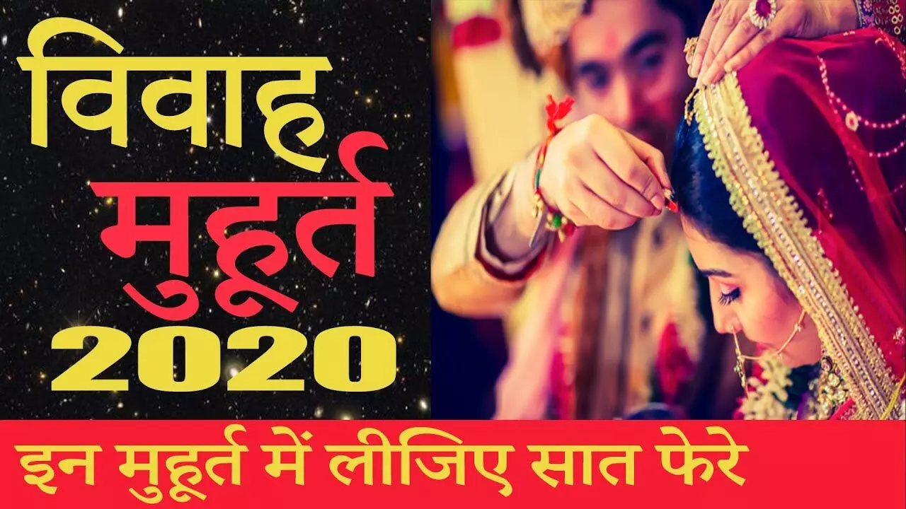 Marriage Muhurat 2020 Date List: फरवरी में होंगी सबसे ज्यादा शादियां, जानें नए साल के विवाह मुहूर्त 2020 की पूरी लिस्ट