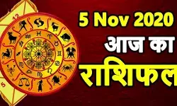 AAJ Ka Rashifal In Hindi 5 November 2020: कर्क राशि वालों की किस्मत का खुलेगा ताला, जानें बाकी सभी राशियों का हाल AAJ Ka Rashifal In Hindi 5 November 2020: कर्क राशि वालों की किस्मत का खुलेगा ताला, जानें बाकी सभी राशियों का हाल