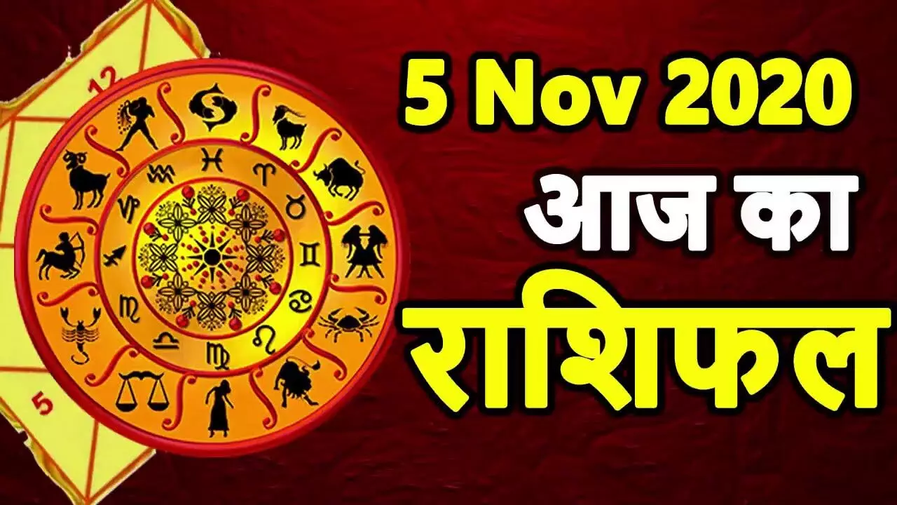 AAJ Ka Rashifal In Hindi 5 November 2020: कर्क राशि वालों की किस्मत का खुलेगा ताला, जानें बाकी सभी राशियों का हाल