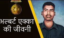 परमवीर लांस नायक अलबर्ट एक्का की जीवनी | Biography of Param Lance Naik Albert Ekka परमवीर लांस नायक अलबर्ट एक्का की जीवनी | Biography of Param Lance Naik Albert Ekka