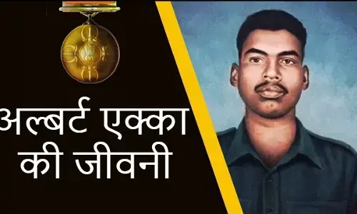 परमवीर लांस नायक अलबर्ट एक्का की जीवनी | Biography of Param Lance Naik Albert Ekka