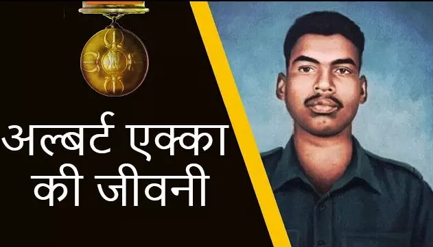 परमवीर लांस नायक अलबर्ट एक्का की जीवनी | Biography of Param Lance Naik Albert Ekka परमवीर लांस नायक अलबर्ट एक्का की जीवनी | Biography of Param Lance Naik Albert Ekka
