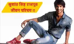 Sushant Singh Rajput Biography in Hindi. Age, Family, Career, Movie List, Caste, Girlfriend, death case, net worth