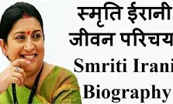 Smriti Irani Biography In Hindi Smriti Irani Biography In Hindi