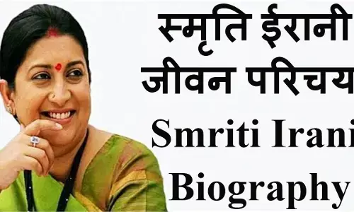 Smriti Irani Biography In Hindi