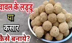 Kasar Laddu Recipe In Hindi: छठ पूजा के प्रसाद में बनाएं कसार के लड्डू, ये है आसान रेसिपी