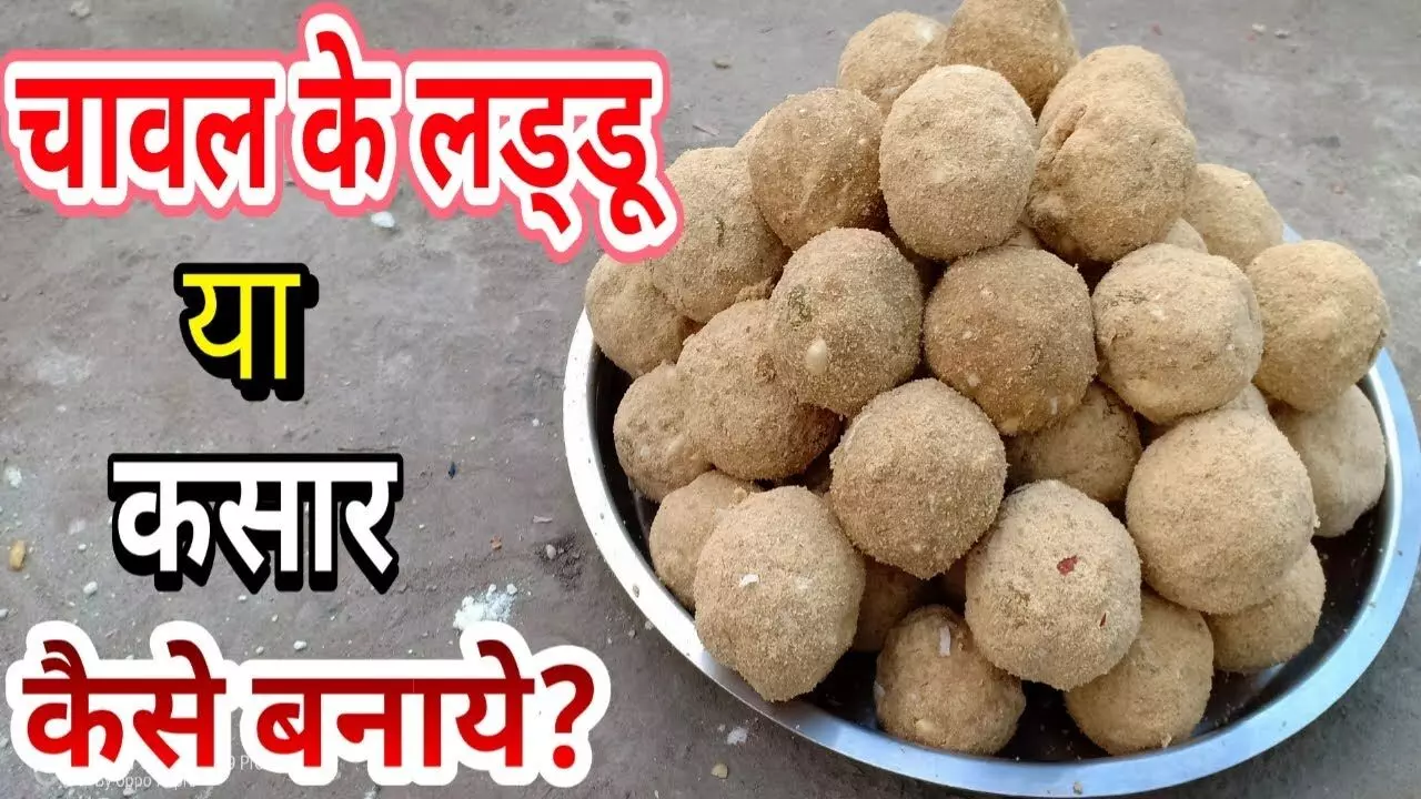 Kasar Laddu Recipe In Hindi: छठ पूजा के प्रसाद में बनाएं कसार के लड्डू, ये है आसान रेसिपी