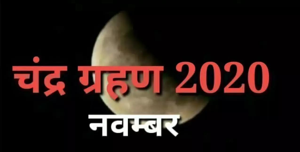 Lunar Eclipse 2020 know chandra grahan 2020 date and time Lunar Eclipse 2020 know chandra grahan 2020 date and time