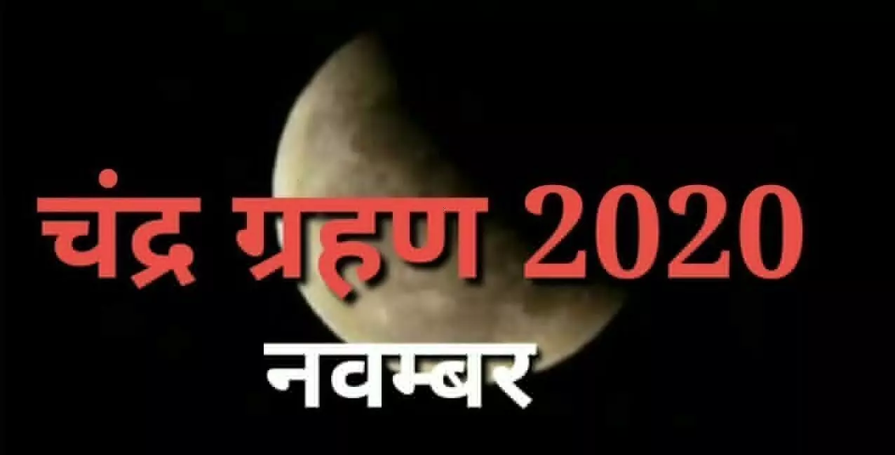 Lunar Eclipse 2020 know chandra grahan 2020 date and time