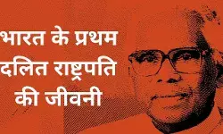 K. R. Narayanan Biography in Hindi | कोच्चेरील रामन नारायणन की जीवनी