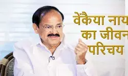 M. Venkaiah Naidu Biography in Hindi | वेंकैया नायडू की जीवनी