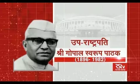 Gopal Swaroop Pathak Biography in Hindi | गोपाल स्वरूप पाठक की जीवनी