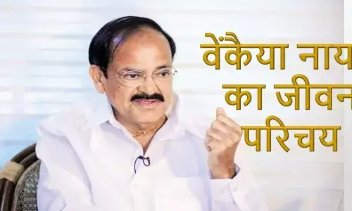 M. Venkaiah Naidu Biography in Hindi | वेंकैया नायडू की जीवनी M. Venkaiah Naidu Biography in Hindi | वेंकैया नायडू की जीवनी